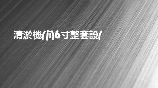 清淤機(jī)6寸整套設(shè)備高效疏通利器揭秘！你了解嗎？
